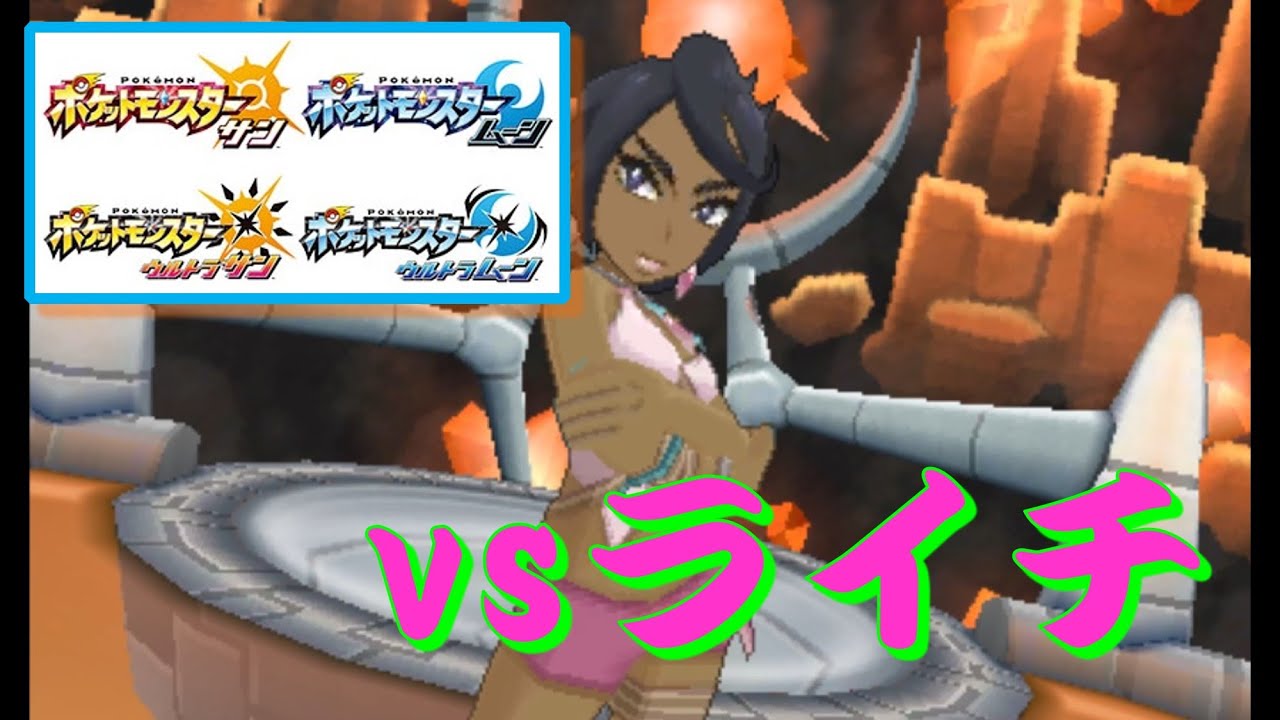 ポケモン SM・USUM『四天王』 vsライチ - YouTube
