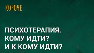 Психотерапия. Кому идти? И к кому идти?