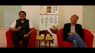 【場次三】觀照人生的發展歷程：從《生命宛若幽靜長河》說起｜李維倫 ╳ 翁士恆｜【閱讀余德慧】系列讀書會