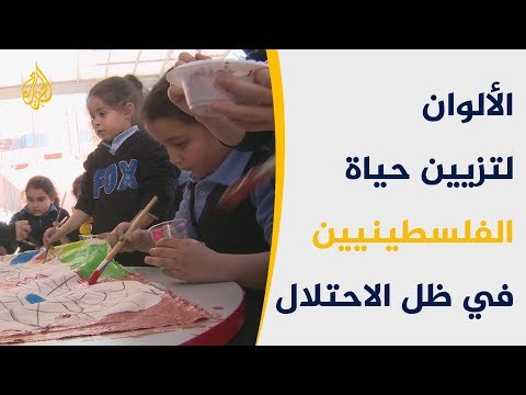 🇵🇸لون حياتك.. مبادرة تجعل من الألوان وسيلة علاج