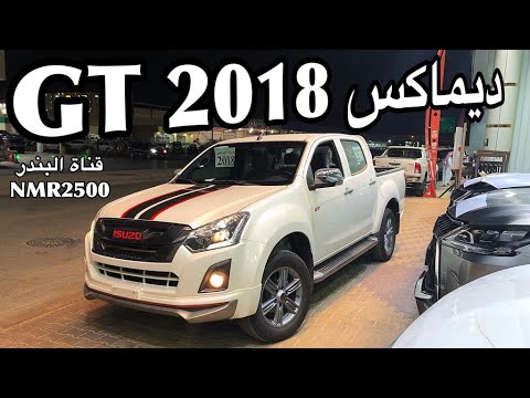 ايسوزو ديماكس Isuzu D Max 2018 أسعار ومواصفات جي تي سودانيز Gt