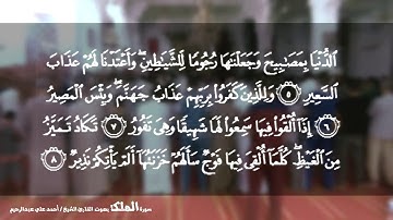 القارئ الشيخ أحمد علي عبدالرحيم - سورة المُلك
