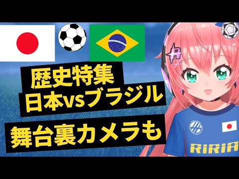 日本代表、ブラジル戦予習会！日本対ブラジルの歴史特集！そして舞台裏Team Camもチェック！　#森保ジャパン #光りりあ　サッカー女児 #VTuber