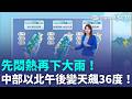 天氣先悶熱後變天！白天高溫飆36度　中部以北午後防局部大雨、週三起轉晴熱｜三立新聞LIVE