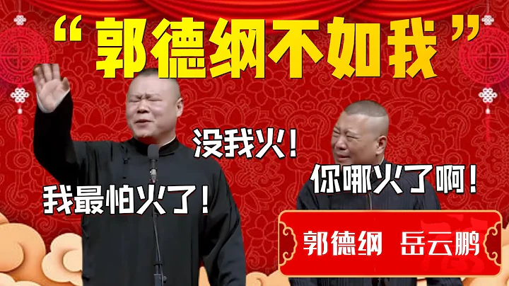 郭德纲不如我！岳云鹏：没我火！我最怕火了！郭德纲：你哪火了啊！| 德云社相声大全|#郭德纲 #岳云鹏 《卖吊票》岳云鹏 郭德纲 - 天天要闻