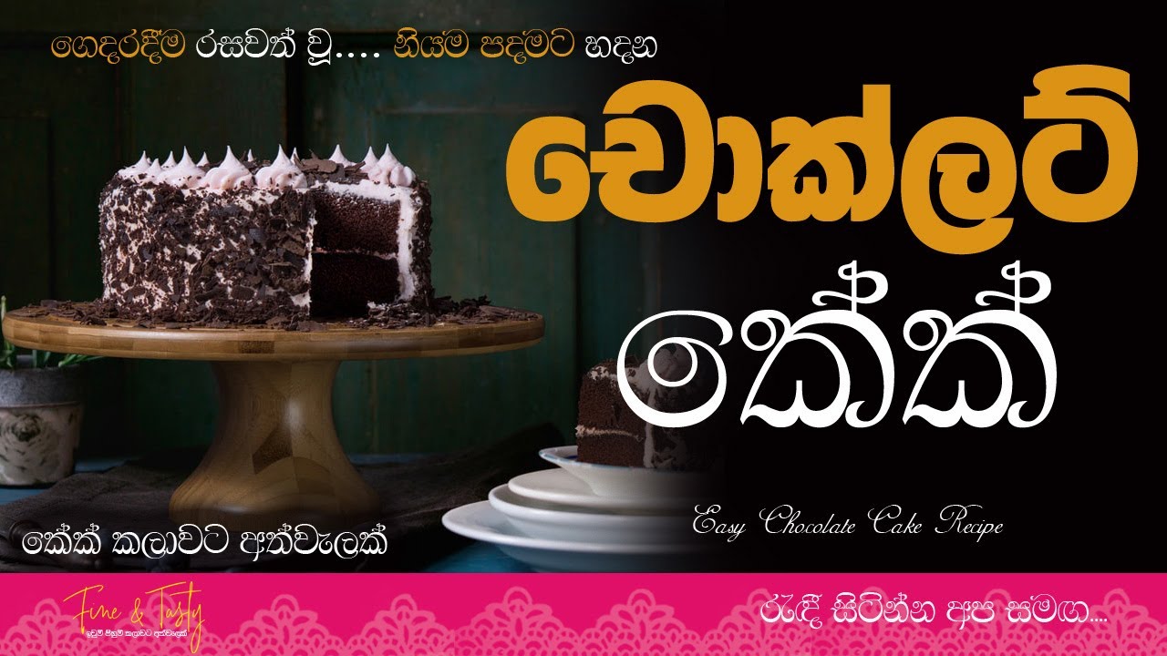චොක්ලට් කේක් නිවැරදිවChocolate CakeChocolate Cake Recipe චොක්ලට් කේක් නිවැරදිවChocolate CakeChocolate Cake Recipe
