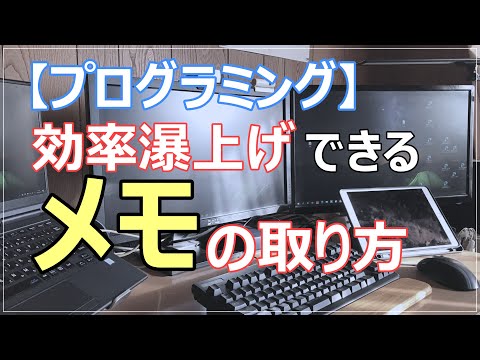 【プログラミング】を効率を上げるためのメモの取り方を解説！