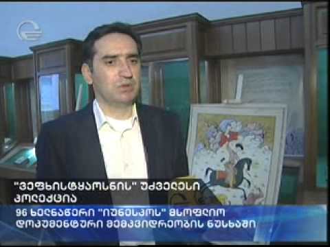 ვეფხისტყაოსნის უძველესი კოლექცია მსოფლიო  დოკუმენტური მემკვიდრეობის ნუსხაში