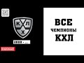 Благодаря ХК ЦСКА Запад сократил счет. Все обладатели Кубка Гагарина КХЛ (2008-2022).