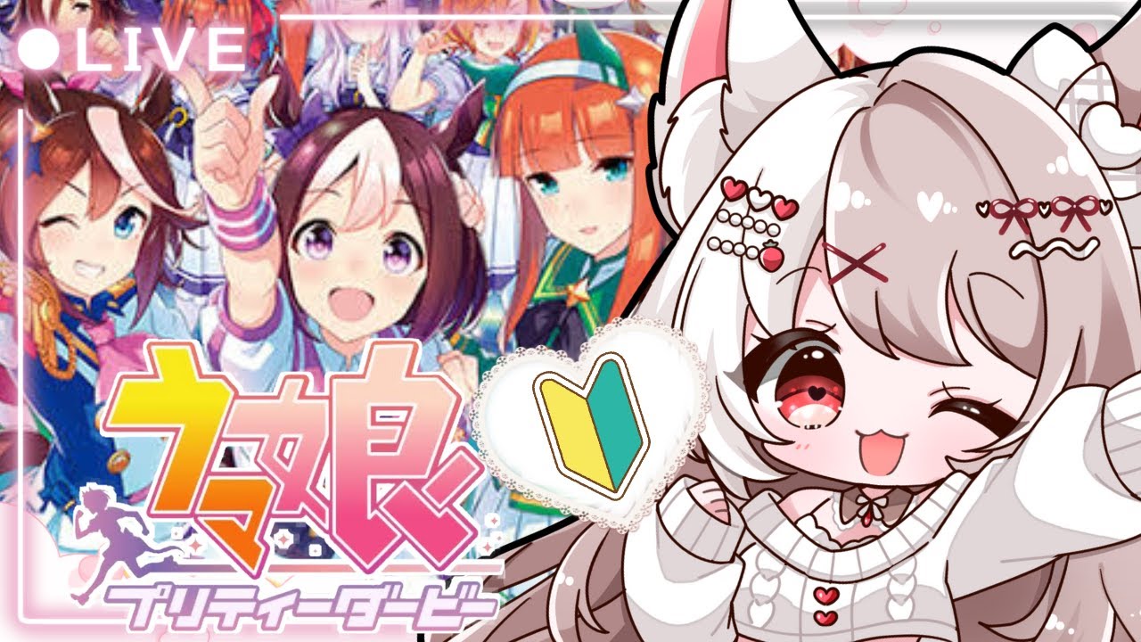 ウマ娘】完全初見🔰ひよっこ新人トレーナー爆誕☆最高の推しを見つけ