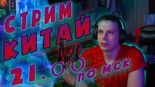 Что нового в Китае. Стрим про Китай из К-Л