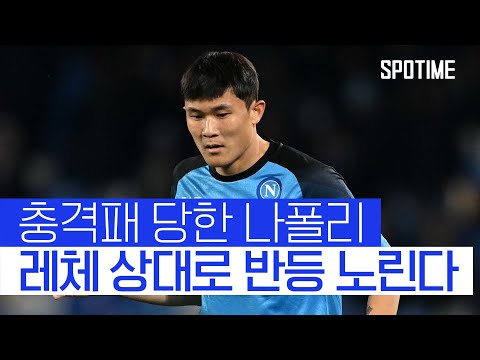 밀란에게 일격 당했던 나폴리... 레체 상대로 분위기 반전 노린다 #SPOTIME