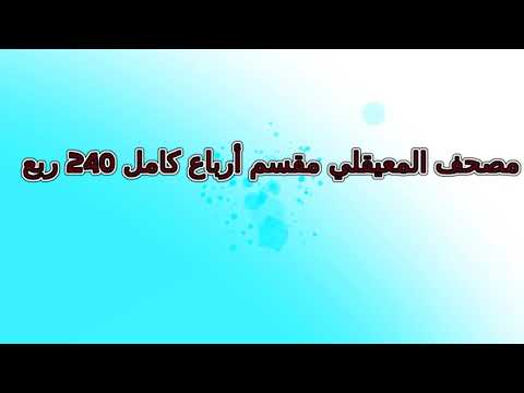 مصحف ماهر المعيقلي مقسم ارباع ربع رقم 042 02 11 لأفضل رؤية عدل الجودة ل 2160