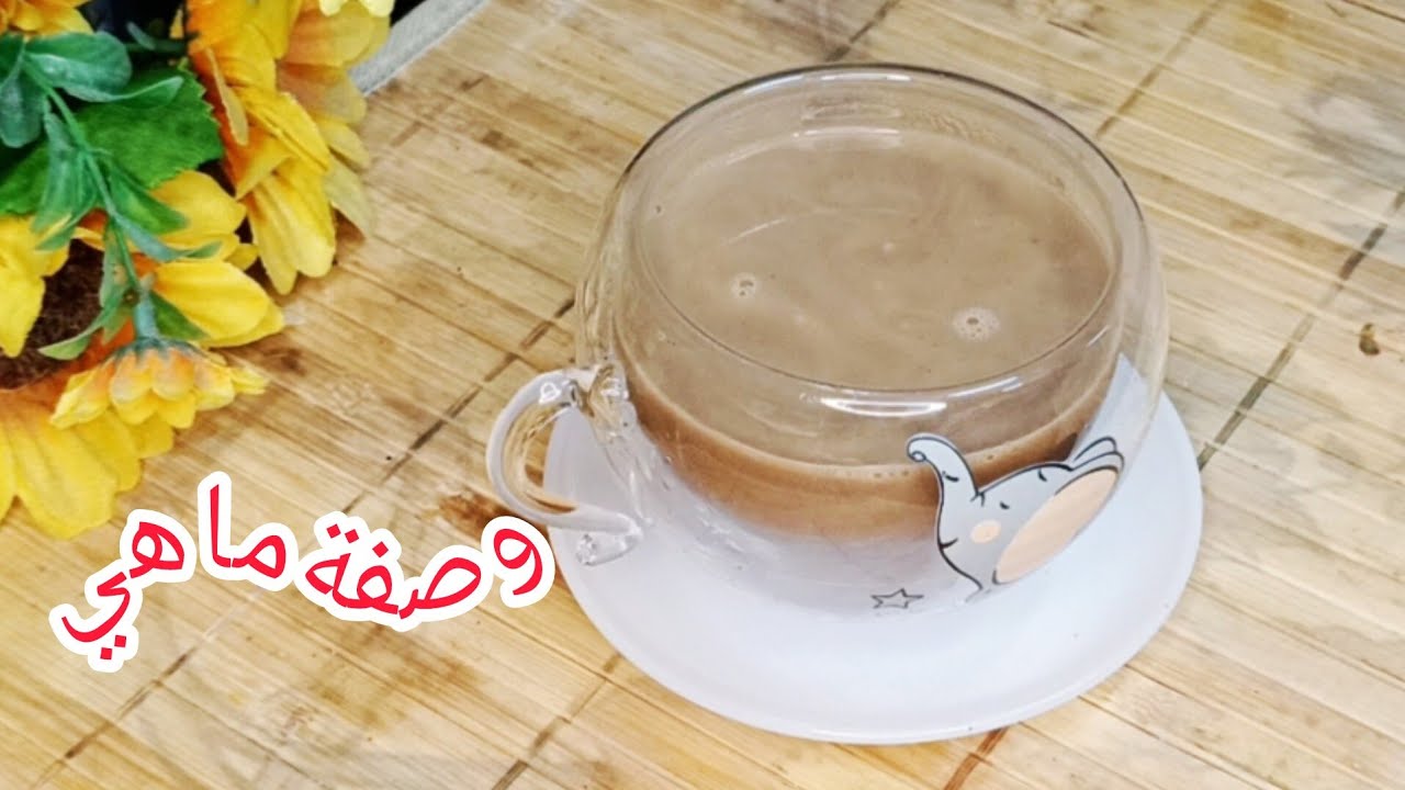 عملت المشروب وطلع 👌😋☕ 