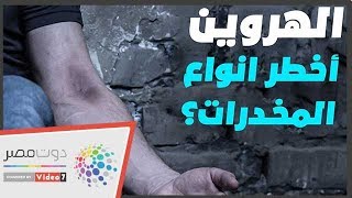 دكتور عبد الرحمن حماد يوضح سبب تصنيف الهيروين كأخطر مخدر