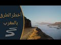 أخطر الطرق الجبلية بالمغرب طرق تلامس قمم جبال الأطلس Most Dangerous Roads In Morocco 