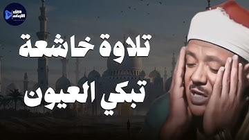 تلاوة خاشعة تُبكي القلوب بصوت أسطورة التلاوة عبدالباسط عبدالصمد 🎧🕊️