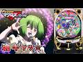 CRフィーバーマクロスフロンティア 魂キラッ☆】パチンコ実機配信 2/12