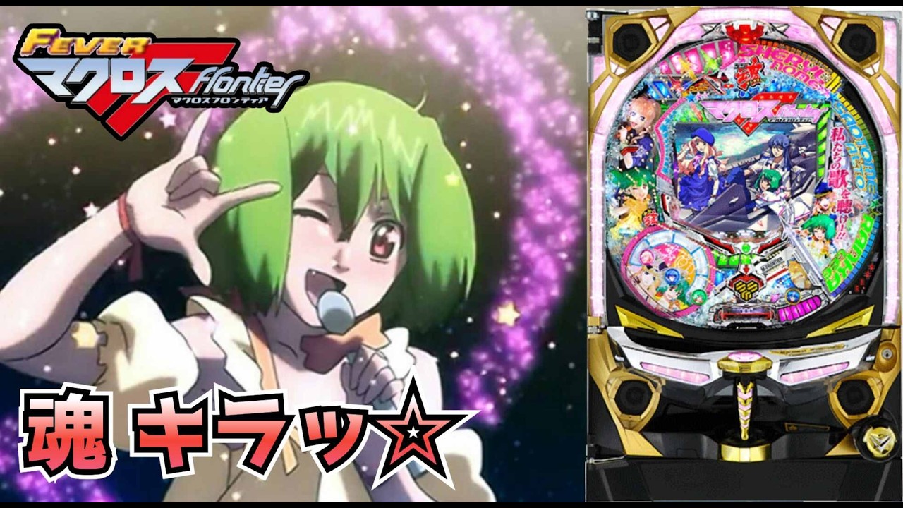 CRフィーバーマクロスフロンティア 魂キラッ☆】パチンコ実機配信 2/12