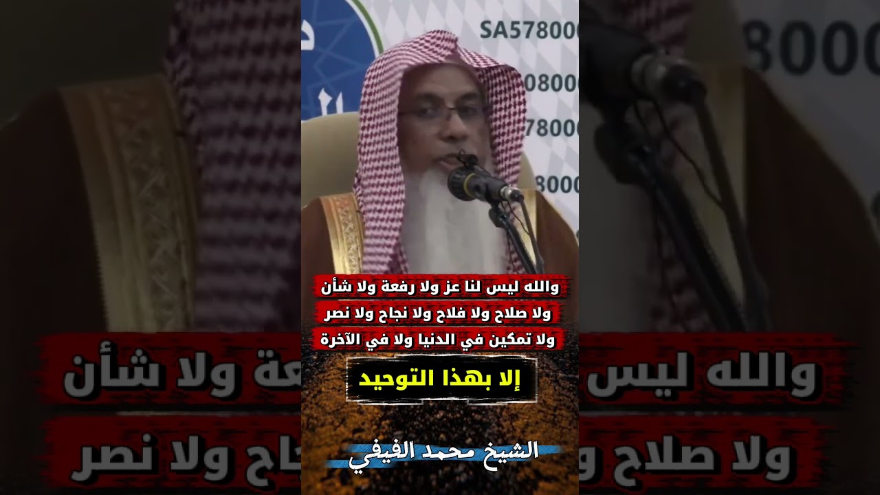 والله ليس لنا عز ولا رفعة ولا شأن ولا صلاح ولا فلاح ولا نجاح ولا نصر ولا تمكين إلا...! - محمد الفيفي
