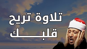 تلاوة نادرة مؤثرة للشيخ عبدالباسط عبدالصمد تريح القلب وتمنحك صفاء وطمأنينة عظيمة