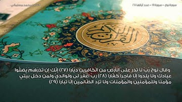 سورة نوح قراءة من صلاة التراويح للقارئ محمد مسلماني