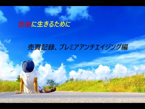 売買記録、プレミアアンチエイジング編。ルール外ででしかけて、損切トレード！　はぁ～　ため息。