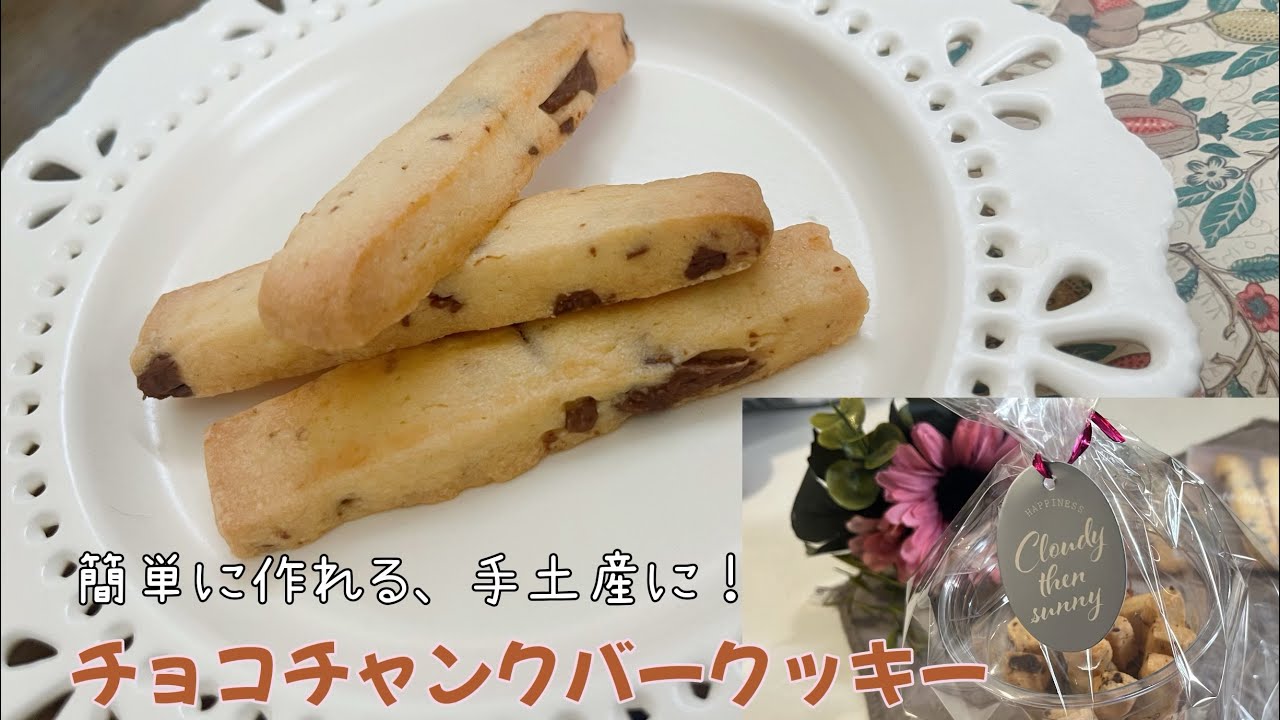 手軽に作れて手土産にぴったり【チョコチャンクバークッキー】 - YouTube