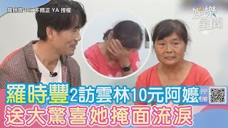 羅時豐2訪雲林10元阿嬤　送大驚喜她掩面流淚會努力打拼　三立新聞網 SETN.com