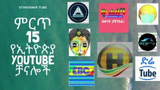 Ethiopia: 1.1 ቢልየን እይታ ባጭር ጊዜ || Top 15 YouTube channels with most views