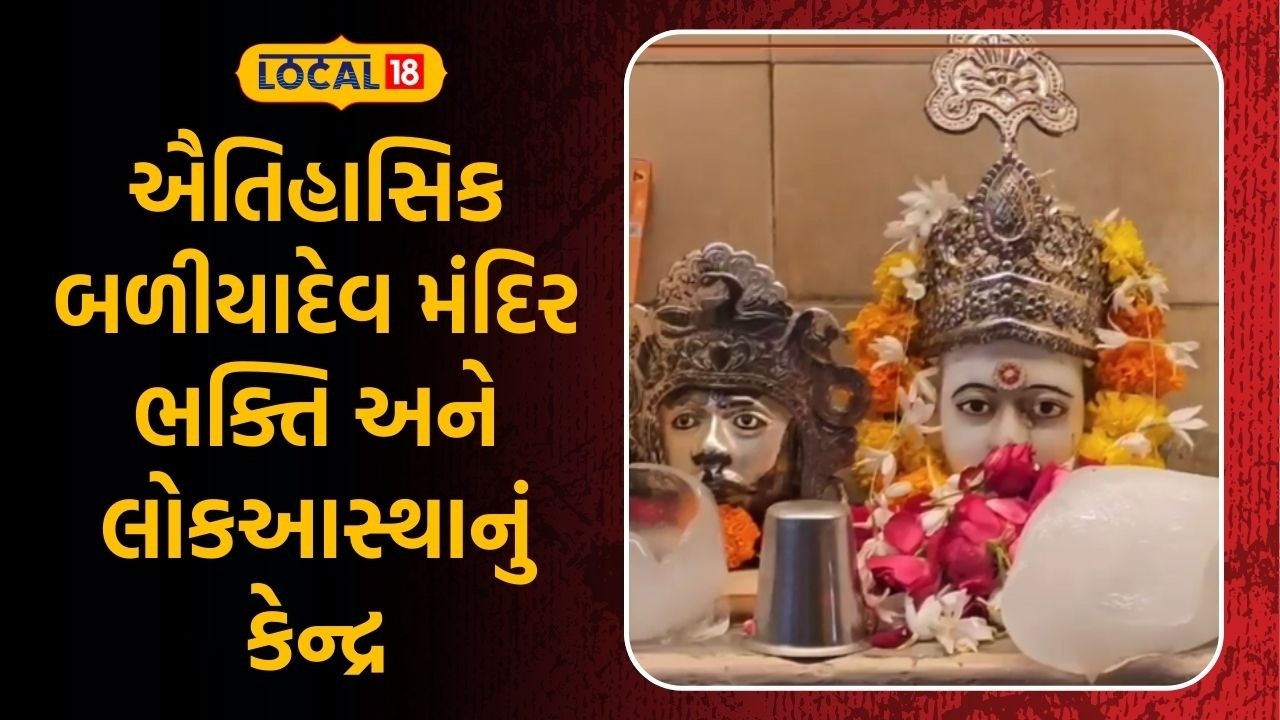 Surat Baliyadev Temple | ઐતિહાસિક બળીયાદેવ મંદિર ભક્તિ અને લોકઆસ્થાનું કેન્દ્ર | Gopi Talav |Local18
