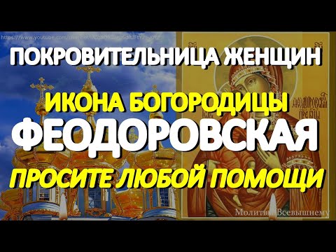 В день чудотворной Феодоровской иконы Божией Матери просите любой помощи. У молитвы особая сила