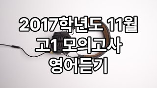 2017학년도 11월 고1 모의고사 영어듣기