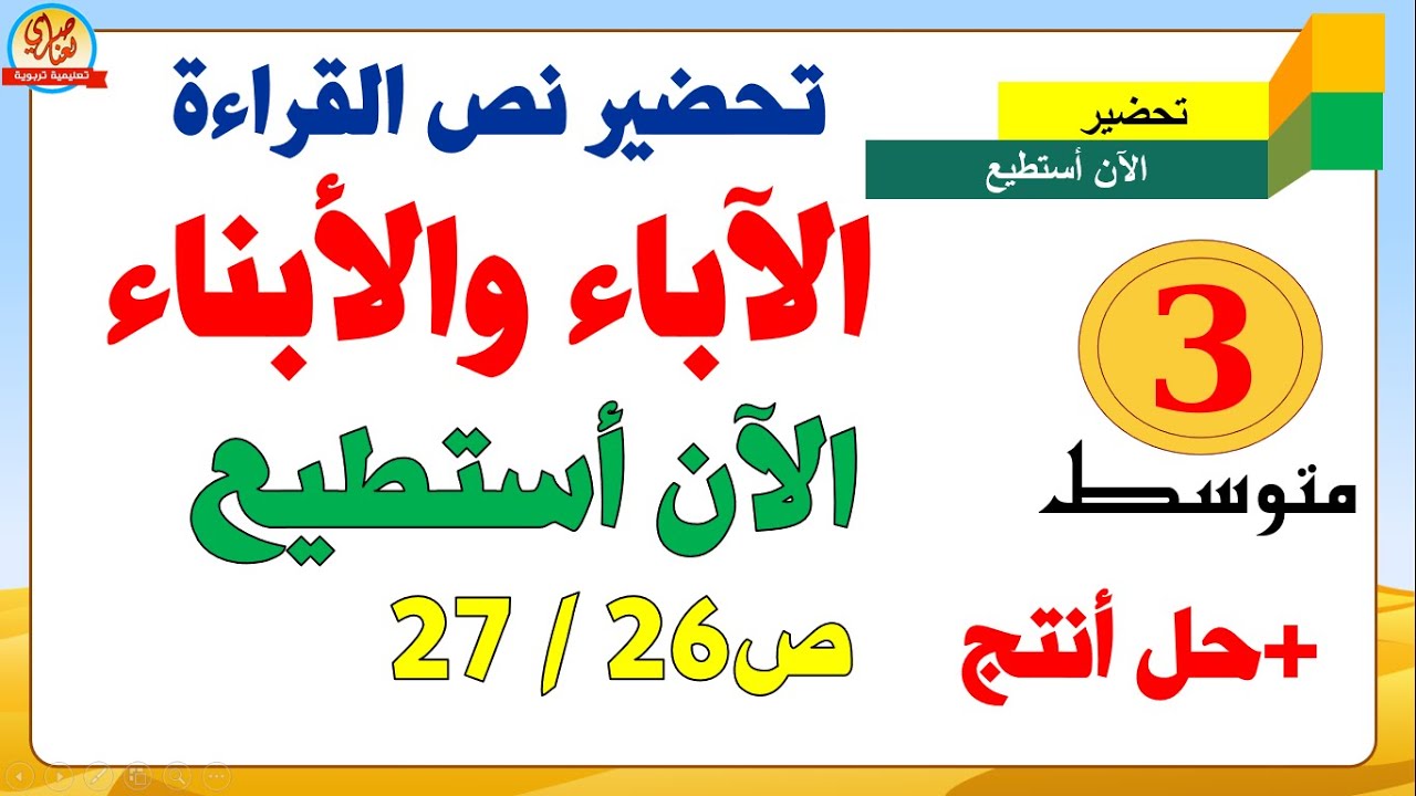 تحضير نص الآباء والأبناء  للسنة الثالثة متوسط