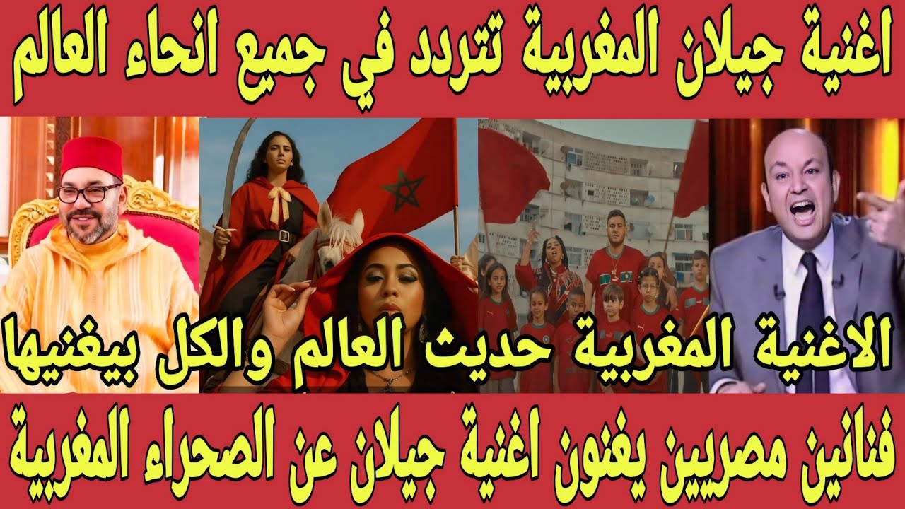 اغنية جيلان المغربية تتردد في جميع انحاء العالم وفنانين مصريين يغنون اغنية جيلان عن الصحراء المغربية