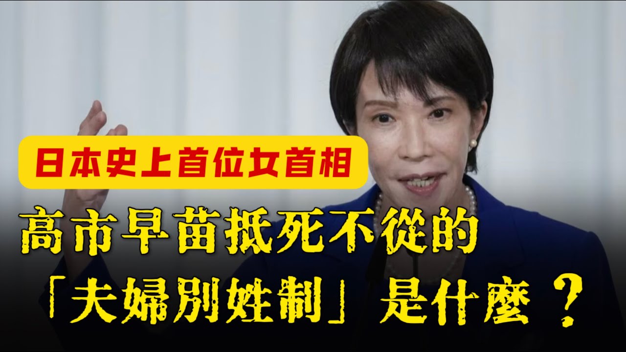 日本人為何還在強制「從夫姓」？他們在害怕什麼？ 高市早苗的理由有多荒謬？ 縮圖