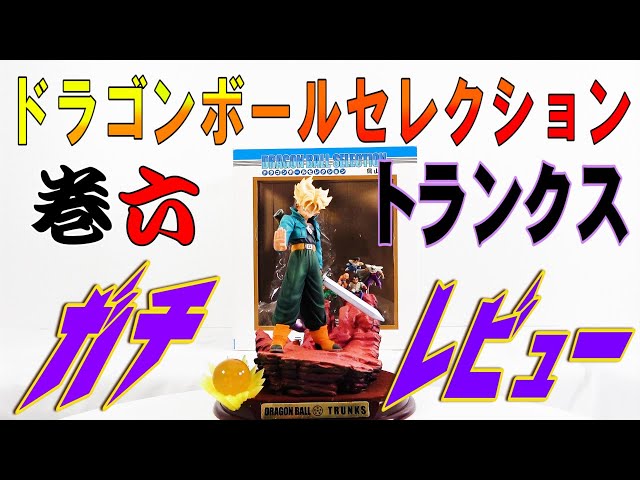 Dragon Ball Selection Review] Volume 6 Trunks Finally Acquired! Is
