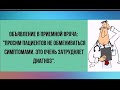 ДВА самых главных вопроса ЛЮБОМУ ВРАЧУ: Я БУДУ ЖИТЬ? А ПИТЬ МОЖНО? Юмор о врачах и медицине.