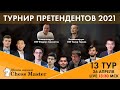 Турнир Претендентов 2021. День 13. GM Амонатов, GM Гареев, FM Омариев