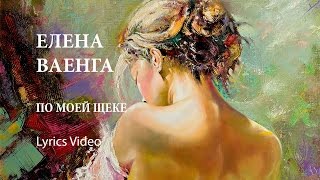 ЕЛЕНА ВАЕНГА - ПО МОЕЙ ЩЕКЕ / Lyrics Video / VAENGA ELENA