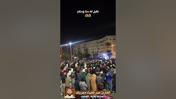 القارئ عبد المغيث معروف | تلاوة عذبة من صلاة التراويح | رمضان 1445هـ / 2024م