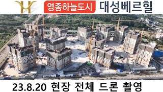 영종하늘도시 대성베르힐 아파트 공사현장 전체 4K 드론촬영(23.08.20) 저고도
