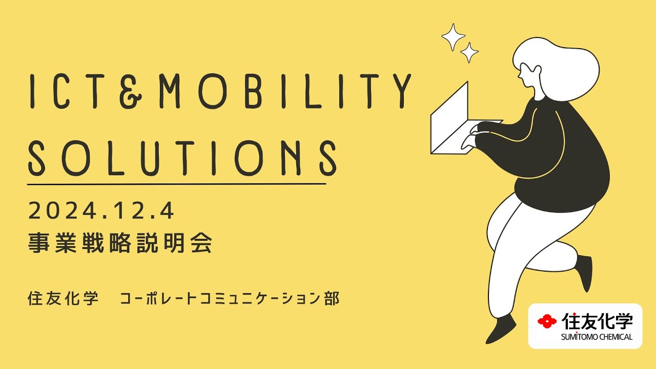 事業戦略説明会（ICT＆モビリティソリューション部門）』のポイント 