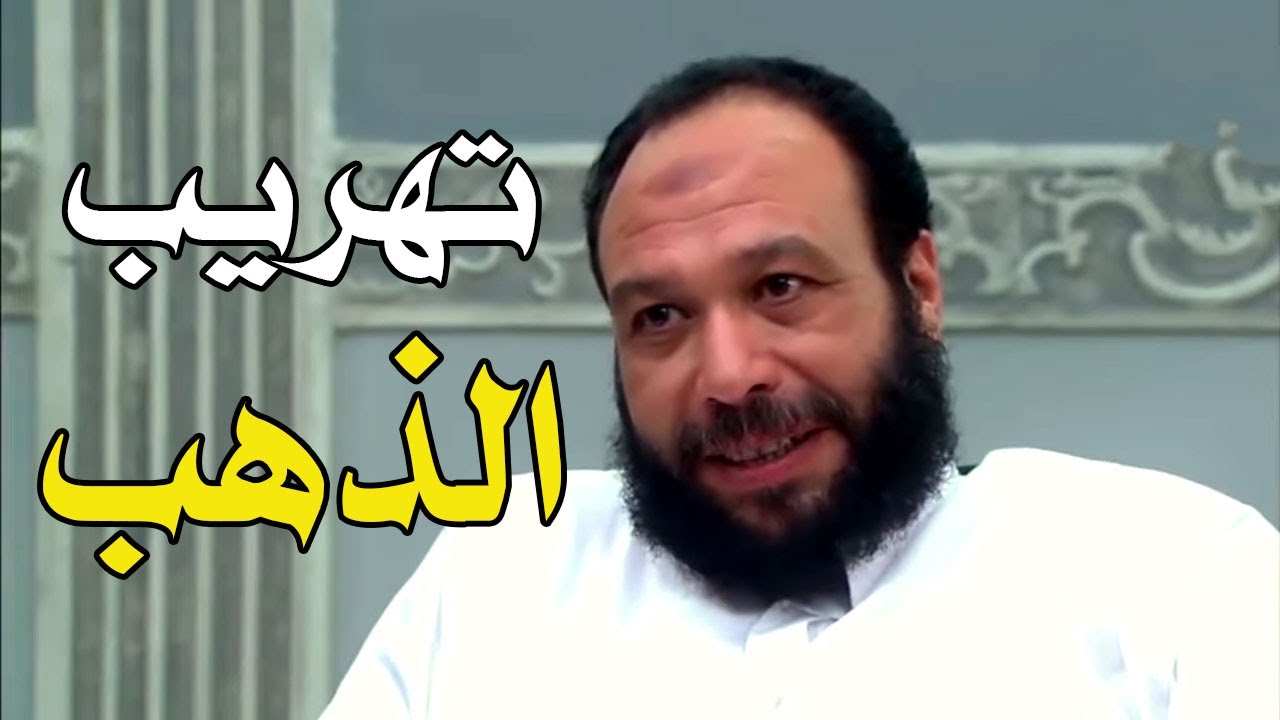 تهريب خالد صالح لشحنة دهب #الريان