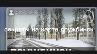 секреты на карте дружбинск в краш тест