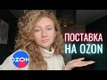 Как сделать поставку на OZON? Склад в Хоругвино