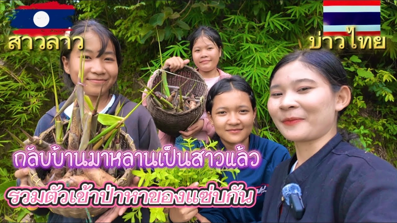 กลับลาวรอบนี้ น้องสาวกับหลานหลานโตเป็นสาวหมดแล้ว