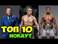 UFC ТАРИХИДАГИ ТОП 10 НОКАУТЛАР /ТОП-10 НОКАУТОВ В ИСТОРИИ UFC