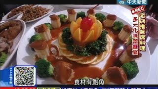 20140926中天新聞32年老店二代接手黃魚、香酥鴨續飄香