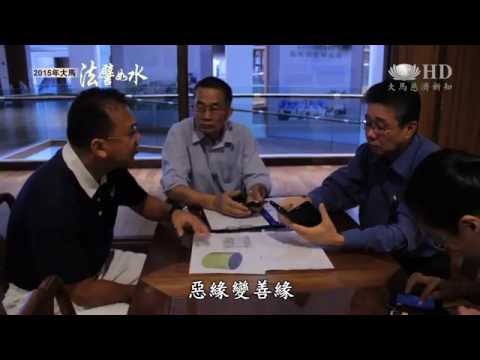 【2015年大馬法譬如水】 一場誤會結恩怨 一通電話解恩仇 【HD】